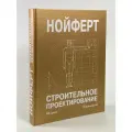 Нойферт. Строительное проектирование. 43-е издание