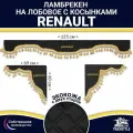 Ламбрекен с косынками двусторонний на лобовое RENAULT. Черный цвет с золотыми кисточками. Ткань экокожа (лицо, изнанка). Аксессуар для грузовика Рено