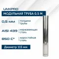 Труба модульная для дымохода 0,5 м UMKPRO D 115, AISI 439/0,5мм