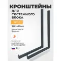 Кронштейн (320х420мм) для системного блока (ПК) на стену/стойка. Проф труба 20х20. 2 шт. GardenChef