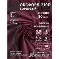 Ткань оксфорд 210 D тентовая, водоотталкивающая, цвет бордовый, 5 метров