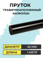 Капролон графитонаполненный пруток d 45 мм х1000 мм