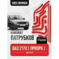Комплект патрубков ВАЗ-2170 (лада Приора)