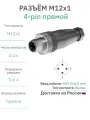 Разъём М12 4 pin прямой / вилка (папа) / PG7 (3-6,5 мм диаметр под кабель) / модель RAZM-M12-C4
