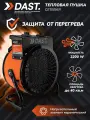 Электрическая тепловая пушка DAST 2200 (2.2 кВт) керамический нагреватель