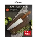 Нож поварской NADOBA, серия DARIO, с деревянной ручкой из древесины Сапеле, нержавеющая сталь, длина лезвия 20 см