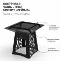 Костровая чаша-очаг со съемной гриль-вставкой Биохит Вейя-S 57х57х54 см