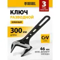 Ключ разводной Denzel Denzel 300 мм, CrV, кованый 15750