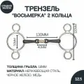 Трензель для лошади с двумя кольцами восьмёрка с медной конфетой SHIRES Black Iron, 13см (Великобритания)