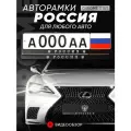 Рамки автомобильные для госномеров с надписью Россия Комплект - 2 шт.