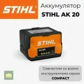Аккумулятор STIHL AK 20 (4.0 А/ч, 144 W/ч) оригинал
