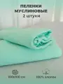 Набор пеленок хлопковых муслиновых 2 шт. 100х100 см