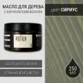 Масло для дерева с воском для наружных и внутренних работ / для террас / для мебели из дерева, защитное водоотталкивающее цвет Сириус (светло-серый), матовое, объем 250 мл