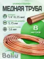 Труба медная 1/4 (6,35 мм) 8 метров Ballu Olympic