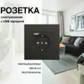 Розетка, на 1 пост, с ABS рамкой (электрическая с USB-AC) черная