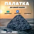 Палатка для зимней рыбалки автомат / Палатка туристическая зимняя дно на молнии , 2х2х165м камуфляжная