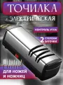 Ножеточка, электрическая, беспроводная, Электрическая ножеточка для ножей и ножниц с кабелем TYPE-C, серая, металлик