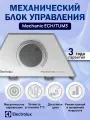 Блок управления Electrolux Rapid Transformer Mechanic ECH/TUM3