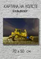 Картина с тяжелой техникой Бульдозер на песке 70х50