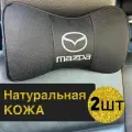 Подушка автомобильная Mazda на подголовник натуральная кожа комплект 2 шт / подушка автомобильная под шею