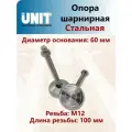 Опора шарнирная UnitMC регулируемая 60хМ12х100 (Стальная)