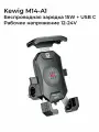 Kewig M14-A1 Держатель для телефона на велосипед, мотоцикл, скутер, самокат с беспроводной зарядкой Qi 15W / USB Type C, 12-24V