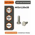 Болт М12х1,25х25 ГОСТ 7798-70 (DIN 960) кл. пр. 10.9 в цинке, высокопрочный, мелкая резьба, уп. - 100 шт.