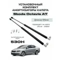 Усиленные амортизаторы газлифты капота Skoda Octavia A7