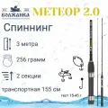 Спиннинг Волжанка Метеор 2.0 тест 15-45гр 3.0м (2 секции)