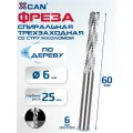 Фреза спиральная трехзаходная со стружколомом по дереву XCAN HSS, 6х6х25х60 мм