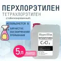 Перхлорэтилен (Тетрахлорэтилен) 5л