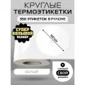Термоэтикетки круглые ARGO DCC-100-350-БЕЛЫЙ
