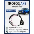 Плюсовой провод АКБ Лада Нива 21213 21214, с клеммой для аккумулятора