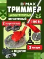 Триммер аккумуляторный бесщёточный 2 АКБ 4 А. ч. DMX-1500BL