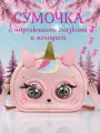 Сумочка детская для девочек Единорог с глазами и звуком интерактивная, розовая, через плечо