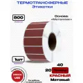 Этикетка термотрансферная прямоугольная полимер 40х20-800-M-RED красный (Металлик Матовый)