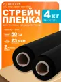 Стрейч пленка для упаковки, черная 1с, 1,98кг, 2шт