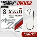 Крючки Owner 51653 Float Rigger (MH-12) #8 (11шт/уп). Одинарные крючки с большим ухом для рыбалки