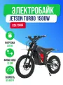 Электропитбайк JETSON TURBO 1500W (52 V / 26 Ah) подростковый