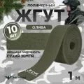 Жгут кровоостанавливающий, медицинский, тактический, шершавый Сухая Земля, олива, 1м, 10 шт