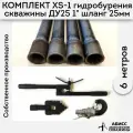 Комплект для ручного гидробурения абиссинской скважины 6м. штанги ДУ25 1 с набором инструмента XS-1, camlock под шланг 25мм