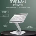 Подставка для ноутбука алюминиевая
