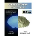 Люминофор порошок MHSB-9CW бесцветный влагостойкий свечение синее / фотолюминесцентный / для акриловой базы, лаков, эпоксидной смолы, творчества - 100 гр