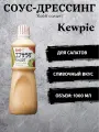 Соус-дрессинг Kewpie Кобб салат нежный, сливочный вкус 1 л, Япония