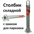Парковочный столбик складной металлический откидной с замком и ключом