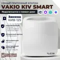 Умный приточный клапан Vakio Kiv Smart, 60 м3/ч, цвет: Белый RAL9016
