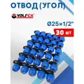 Отвод (угол) ПНД 25х1/2 наружная резьба (Valfex) 30шт.