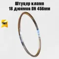 Патрубок штуцер кламп 18 дюймов DN 456