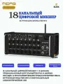 Цифровой микшерный пульт, MIDAS MR18,18 каналов, WiFi модуль