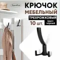 Крючок мебельный, трехрожковый Черный 10 шт